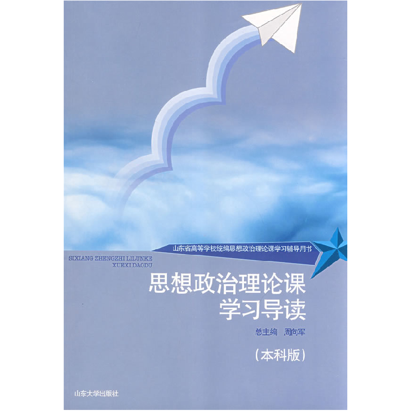 正版新书]思想政治理论课学习导读周向军9787560736211