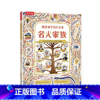 画给孩子的人文史 名人家族 [正版]画给孩子的人文史 名人家族5-6-7-8-9-10岁阅读揭秘世界名人的成就儿童版科普