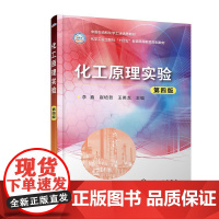 化工原理实验(第四版) 李鑫崔培哲王英龙 化学工业出版社9787122471321正版书籍