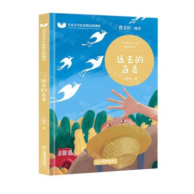[N]远去的百灵/儿童文学名家精品典藏馆-9787570526246