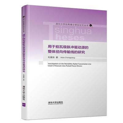 正版新书]用于拍瓦级脉冲驱动源的整体径向传输线的研究毛重阳97