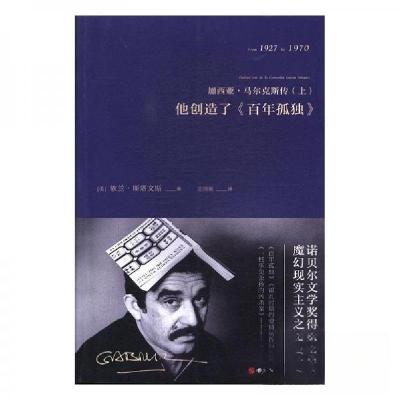 正版新书]他创造了《百年孤独》:加西亚·马尔克斯传(上)[美]