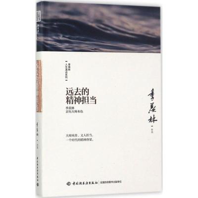 正版新书]远去的精神担当:季羡林亲历大师本色季羡林9787518414