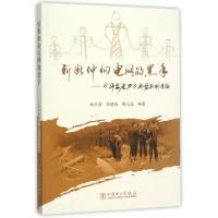 正版新书]斩断伸向电网的黑手--平安电力典型案例选编林万国//郭
