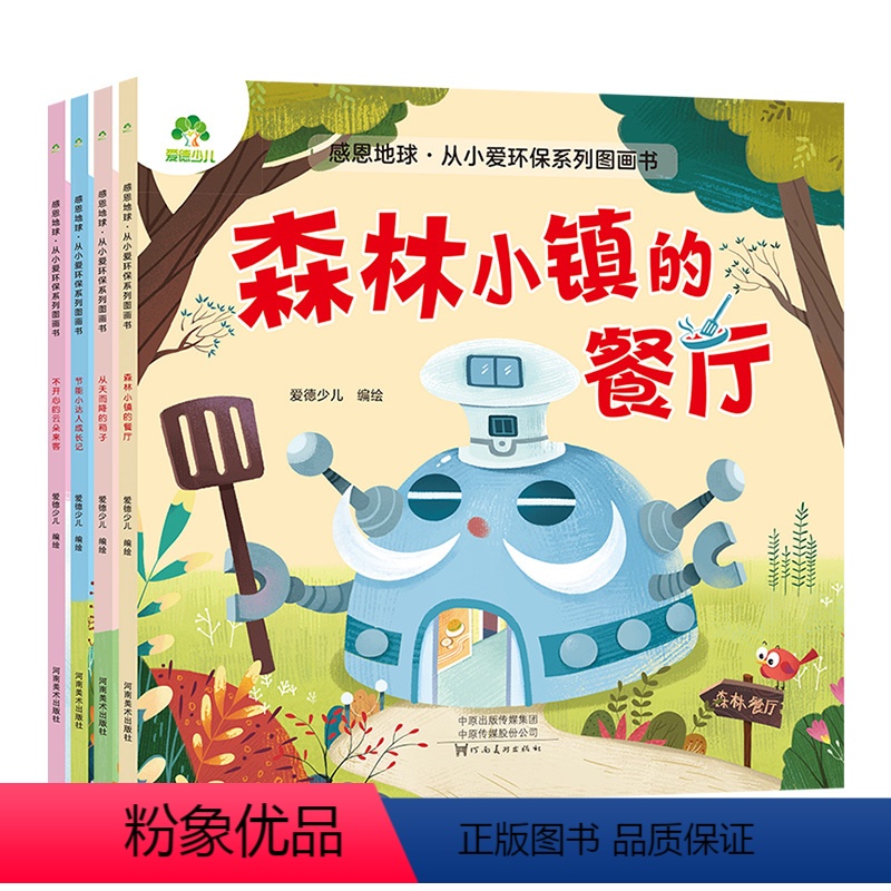 全套 [正版]4册全感恩地球从小爱环保系列图画书儿童绘本3-6岁图画故事书籍认知小科普百科幼儿园绘本亲子共读宝宝睡前故事