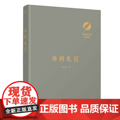 外科札记 外科学 清华大学出版社 正版书籍