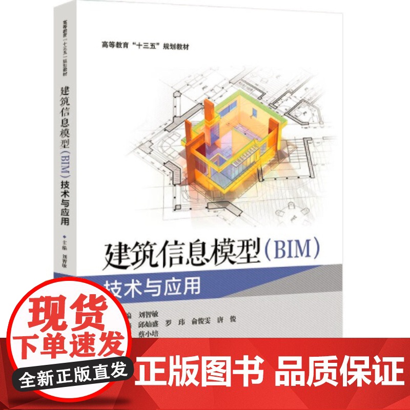 建筑信息模型(BIM)技术与应用 刘智敏主编 北京交通大学出版社