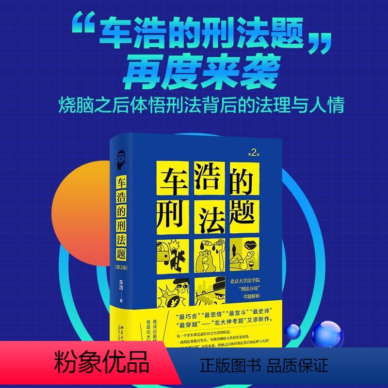 [正版]车浩的刑法题(北京大学法学院刑考题解析第2版)(精) 车浩 刑法中国高等学校习题集 法律书籍