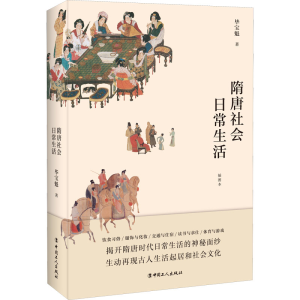 [M]隋唐社会日常生活 插图本 毕宝魁 著 -9787500875291