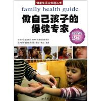 正版新书]做自己孩子的保健专家(荷兰引进版)(荷)哥肯?佛克9787