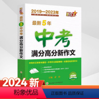 [2019-2023]中考满分高分新作文 全国通用 [正版]备战2024新5年中考满分高分新作文2019-2023中考五