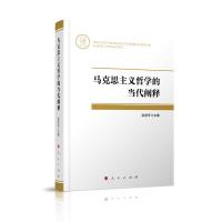 正版新书]马克思主义哲学的当代阐释赵景来 主编9787010208176