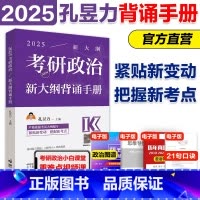 []2025考研政治新大纲背诵手册 [正版]孔昱力2026考研政治新大纲背诵手册 考研政治冲刺背诵手册大纲配套分析题