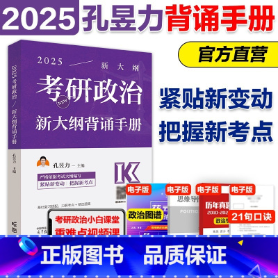 []2025考研政治新大纲背诵手册 [正版]孔昱力2026考研政治新大纲背诵手册 考研政治冲刺背诵手册大纲配套分析题