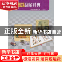 正版 汉语图解词典:日语版 马朝红 商务印书馆 9787100067294 书