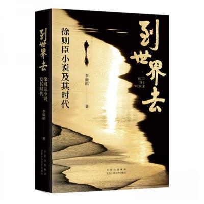 正版新书]到世界去 徐则臣小说及其时代李徽昭9787530223789