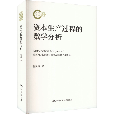 正版新书]资本生产过程的数学分析沈民鸣著9787300321523