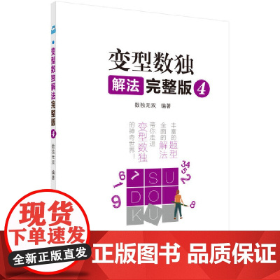 变型数独解法完整版4 数独无双 科学出版社 正版书籍