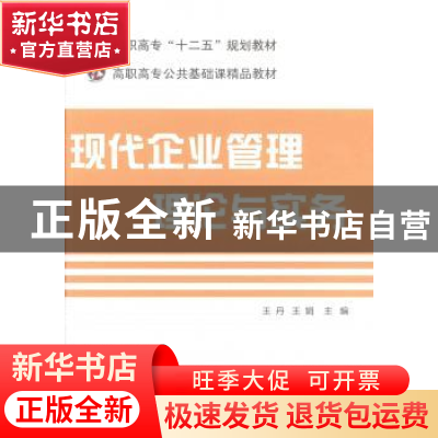 正版 现代企业管理理论与实务 王丹,王娟 电子工业出版社 9787121