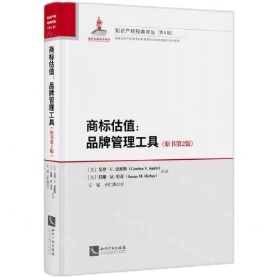 [N]商标估值--品牌管理工具(原书第2版)(精)/知识产权经典译丛-9787513081597