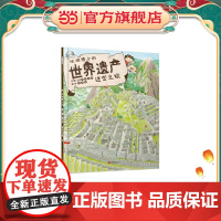地球博士的世界遗产迷宫之旅——(启发童书馆出品)