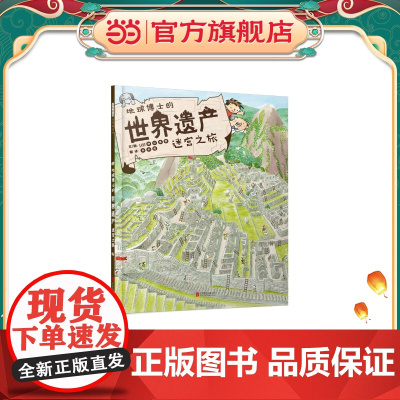 地球博士的世界遗产迷宫之旅——(启发童书馆出品)