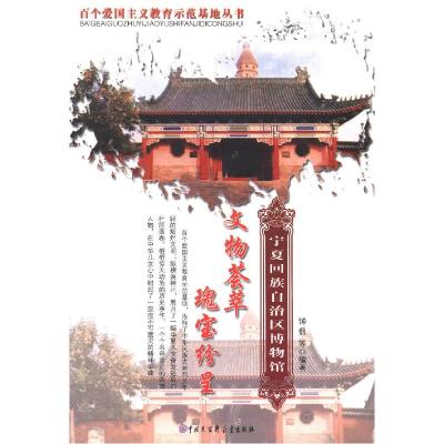 正版新书]正版 文物荟萃瑰宝纷呈 钟侃等 编 9787500089261 钟侃