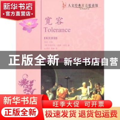 正版 宽容 执云主编 世界知识出版社 9787501238927 书籍