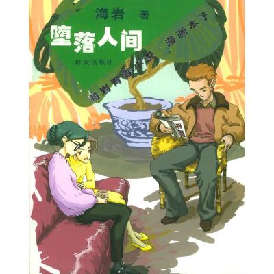 正版新书]海岩青春小说·漫画本子:堕落人间海岩9787501434299