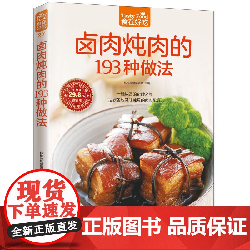 卤肉炖肉的193种做法菜谱食谱做菜书家常菜大全舌尖上的中国美食书烹饪书籍大全卤味大全卤菜书籍卤味大全制正版图书