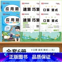 [2年级上+下]口算竖式脱式+速算巧算+应用题.6本 小学二年级 [正版]二年级上册下册口算天天练竖式脱式计算练习数学同