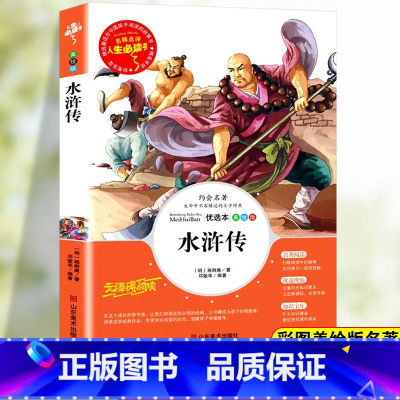 [五下]水浒传 [正版]四大名着原着小学生版五年级六年级必读课外书西游记快乐读书吧上册下册三国演义水浒传学生版红楼梦书老