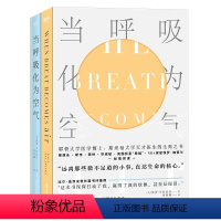 [正版]双语版当呼吸化为空气 中文版 保罗·卡拉尼什著 与癌症抗争的生命感悟现代医学文学会呼吸的阳台花园哲学书磨铁图书