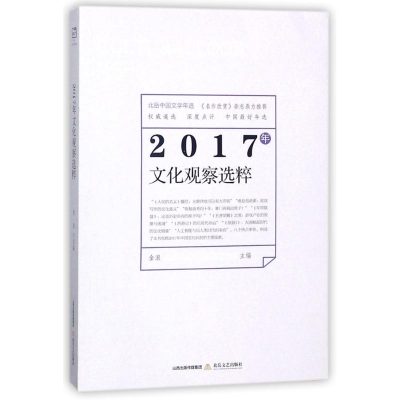 醉染图书(2017年)文化观察选粹9787537855440