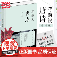 蒋勋说唐诗(修订版)蒋勋说中国文学之美系列 红楼梦于丹重温古诗词中国文学之美现当代文学随笔中国古诗词书籍排行榜