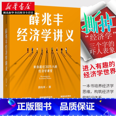 [正版]薛兆丰经济学讲义 奇葩说导师重磅作品 撕掉经济学三个字的吓人表象进入有趣的经济学世界 做个复杂世界的明白人 经