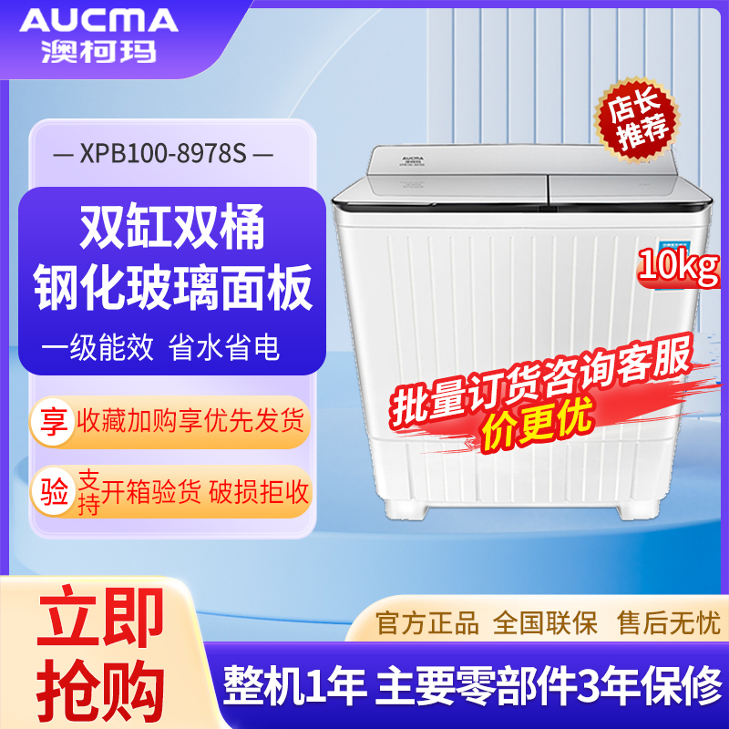 澳柯玛10公斤半自动家用洗衣机 XPB100-8978S 大容量双缸双桶洗衣机 洗脱分离