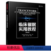 [正版]轻工临床催眠实用教程(四版) 万千心理 催眠入门 临床催眠教程催眠术教程催眠术治疗法催眠术手册催眠术大全集催眠