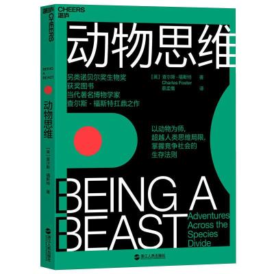正版新书]动物思维查尔斯9787213093159