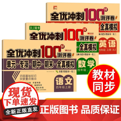 全优冲刺100分测评卷四年级上册·语文数学英语 新版3册 RJ人教版同步数学小学生语文数学同步练习册总复习测试卷带答案考