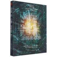 [N]金属的心事/她科幻-9787516526934