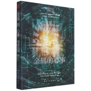 [N]金属的心事/她科幻-9787516526934