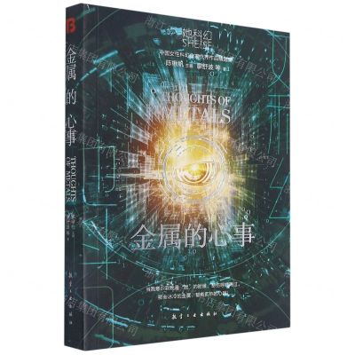 [N]金属的心事/她科幻-9787516526934