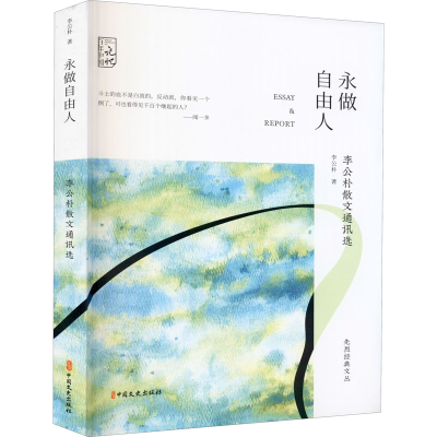 醉染图书永做自由人 李公朴散文通讯选9787520524612