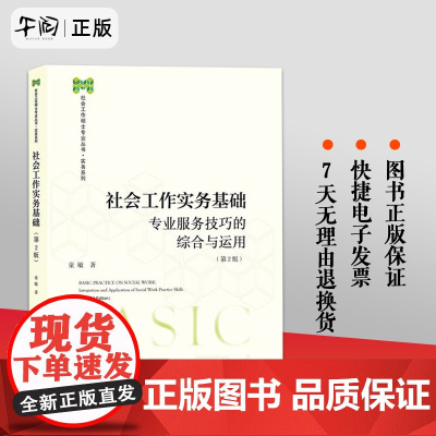 正版!社会工作实务基础 童敏专业服务技巧的综合与应用第2版第二版社会工作硕士专业丛书实务系列社会科学文献出版社社科文