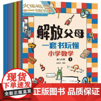 解放父母:一套书玩懂小学数学(套装共10册)绘时光图书书籍