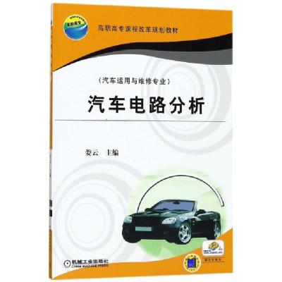 正版新书]汽车电路分析(汽车运用与维修专业高职高专课程改革规