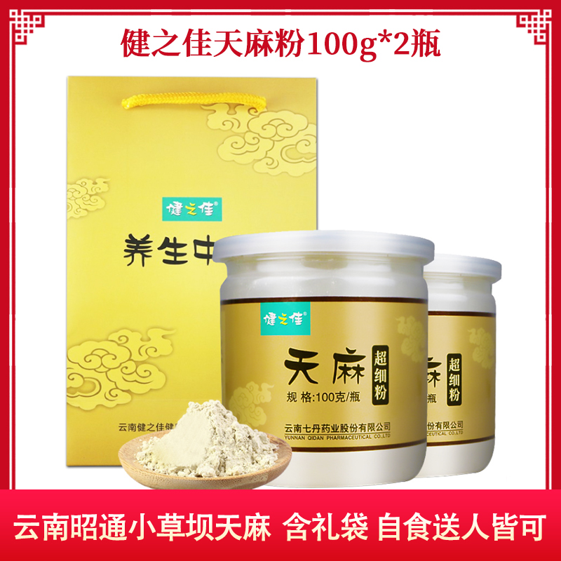 2瓶套餐]健之佳天麻粉100g*2瓶 云南昭通小草坝天麻 天麻 细粉