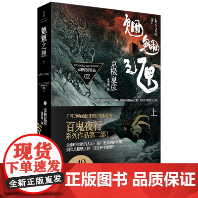 魍魉之匣(上) 京极夏彦 上海人民出版社 正版书籍