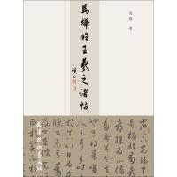 马烨临王羲之诸帖